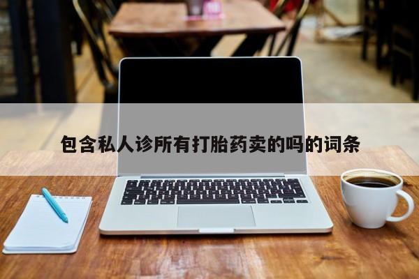 堕胎药网上可以购买吗包含私人诊所有打胎药卖的吗的词条