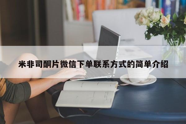 堕胎药网上可以购买吗米非司酮片微信下单联系方式的简单介绍