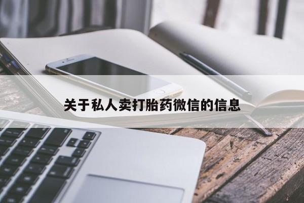 堕胎药网上可以购买吗关于私人卖打胎药微信的信息