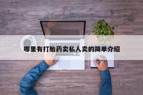 堕胎药网上可以购买吗哪里有打胎药卖私人卖的简单介绍