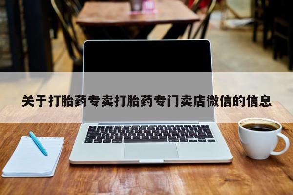 堕胎药网上可以购买吗关于打胎药专卖打胎药专门卖店微信的信息