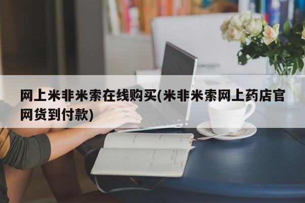 堕胎药网上可以购买吗网上米非米索在线购买(米非米索网上药店官网货到付款)