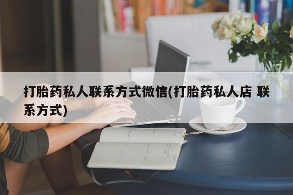 堕胎药网上可以购买吗打胎药私人联系方式微信(打胎药私人店 联系方式)