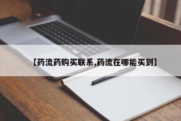 堕胎药网上可以购买吗【药流药购买联系,药流在哪能买到】