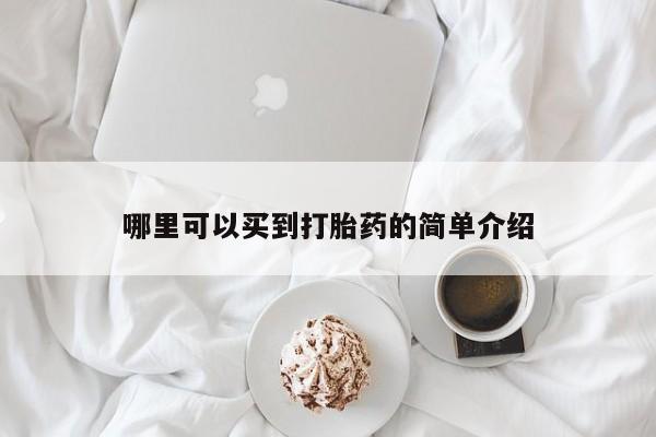 堕胎药网上可以购买吗哪里可以买到打胎药的简单介绍