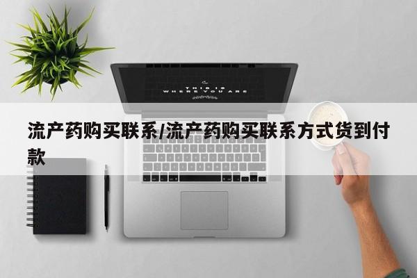堕胎药网上可以购买吗流产药购买联系/流产药购买联系方式货到付款