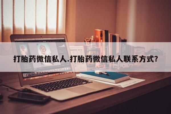 堕胎药网上可以购买吗打胎药微信私人.打胎药微信私人联系方式？