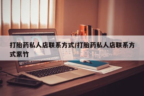 堕胎药网上可以购买吗打胎药私人店联系方式/打胎药私人店联系方式紫竹