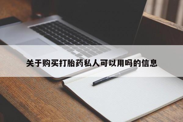 堕胎药网上可以购买吗关于购买打胎药私人可以用吗的信息