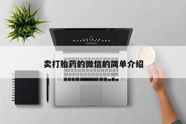 堕胎药网上可以购买吗卖打胎药的微信的简单介绍