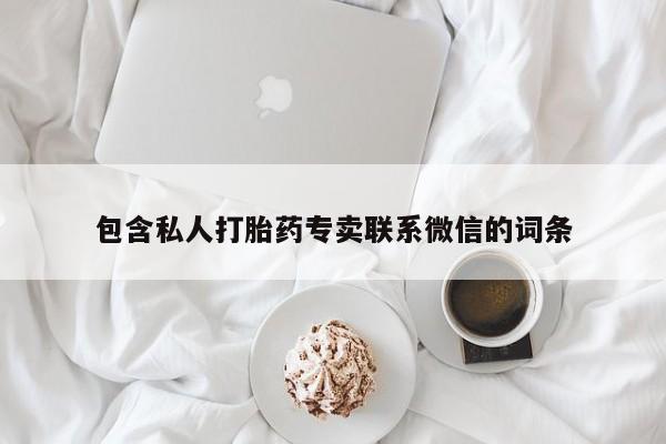 堕胎药网上可以购买吗包含私人打胎药专卖联系微信的词条