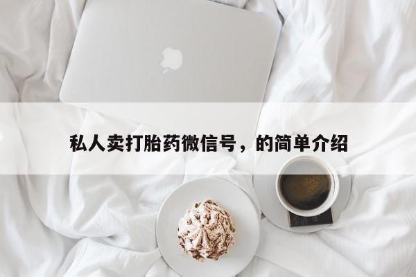 堕胎药网上可以购买吗私人卖打胎药微信号，的简单介绍