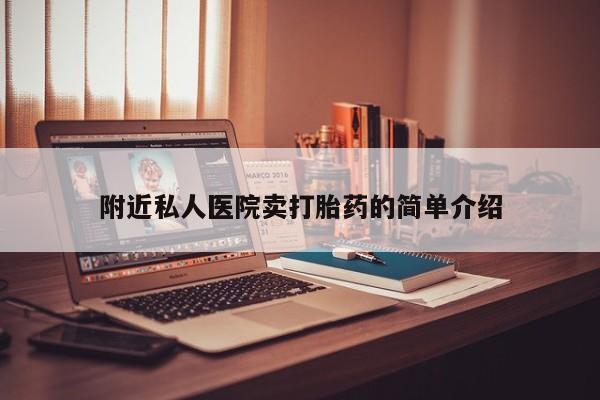 堕胎药网上可以购买吗附近私人医院卖打胎药的简单介绍