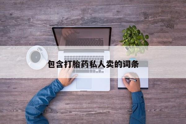 堕胎药网上可以购买吗包含打胎药私人卖的词条