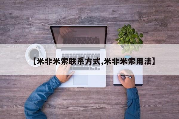 堕胎药网上可以购买吗【米非米索联系方式,米非米索用法】