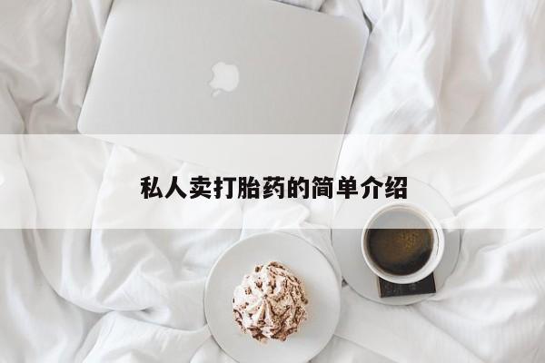 堕胎药网上可以购买吗私人卖打胎药的简单介绍