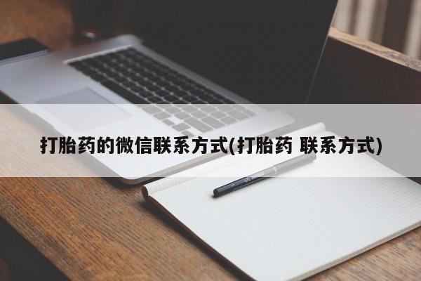 堕胎药网上可以购买吗打胎药的微信联系方式(打胎药 联系方式)
