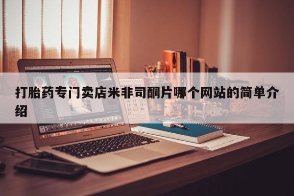 堕胎药网上可以购买吗打胎药专门卖店米非司酮片哪个网站的简单介绍
