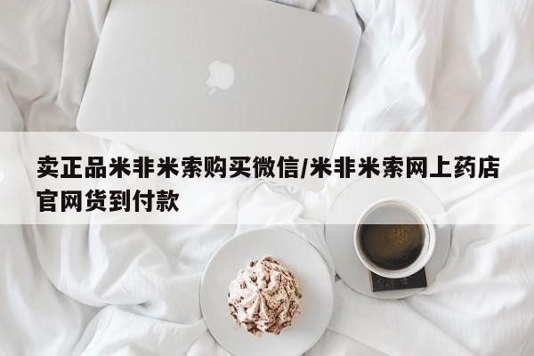堕胎药网上可以购买吗卖正品米非米索购买微信/米非米索网上药店官网货到付款