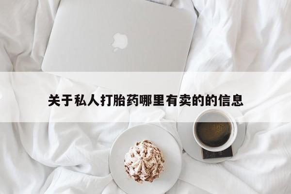 堕胎药网上可以购买吗关于私人打胎药哪里有卖的的信息