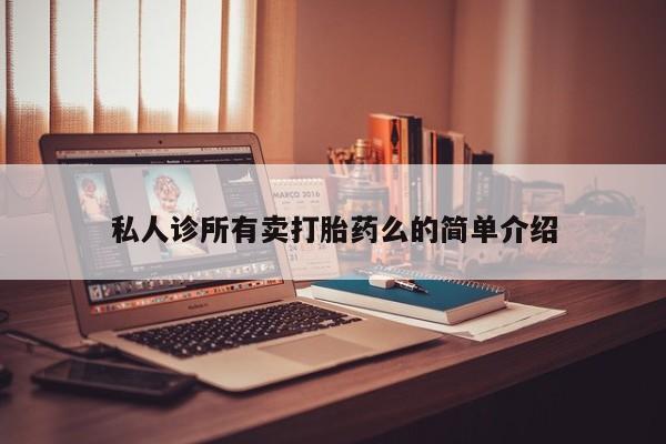 堕胎药网上可以购买吗资讯 第62页