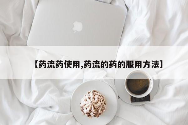 堕胎药网上可以购买吗【药流药使用,药流的药的服用方法】