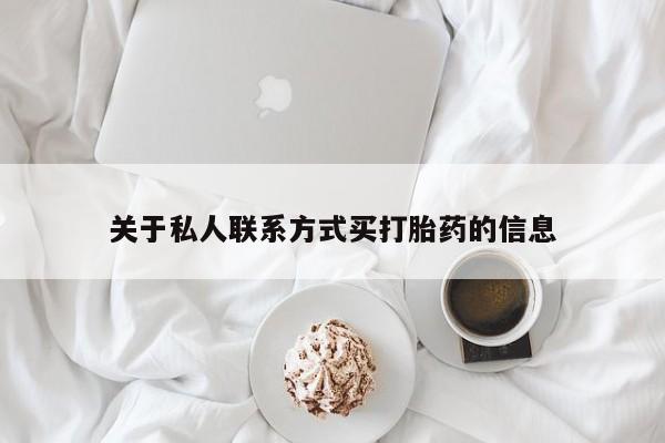 堕胎药网上可以购买吗关于私人联系方式买打胎药的信息
