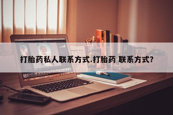 堕胎药网上可以购买吗打胎药私人联系方式.打胎药 联系方式？