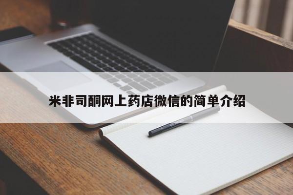 堕胎药网上可以购买吗米非司酮网上药店微信的简单介绍