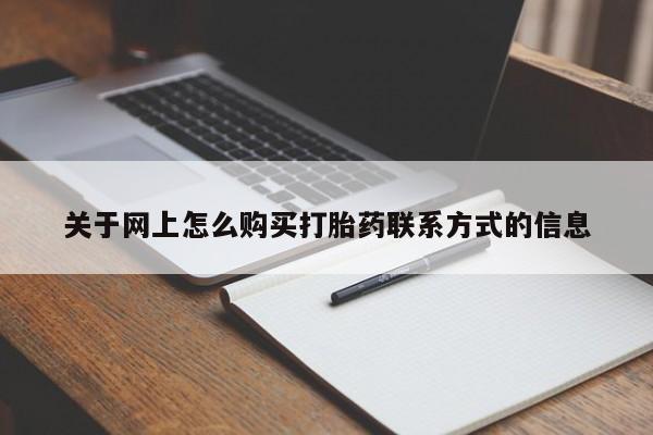 堕胎药网上可以购买吗关于网上怎么购买打胎药联系方式的信息