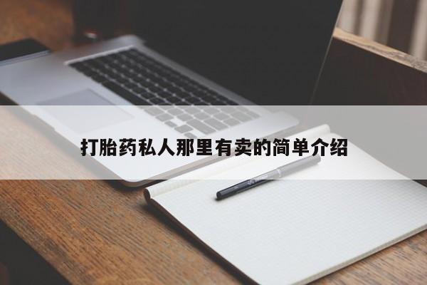 堕胎药网上可以购买吗打胎药私人那里有卖的简单介绍