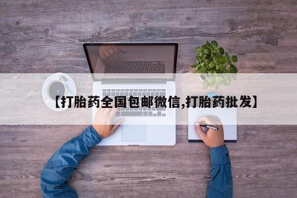 堕胎药网上可以购买吗动态 第56页