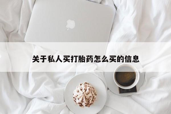 堕胎药网上可以购买吗关于私人买打胎药怎么买的信息