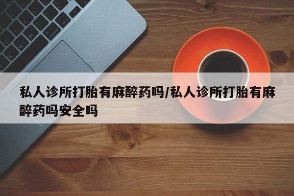 堕胎药网上可以购买吗资讯 第57页