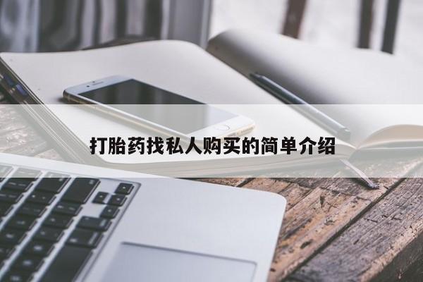 堕胎药网上可以购买吗打胎药找私人购买的简单介绍