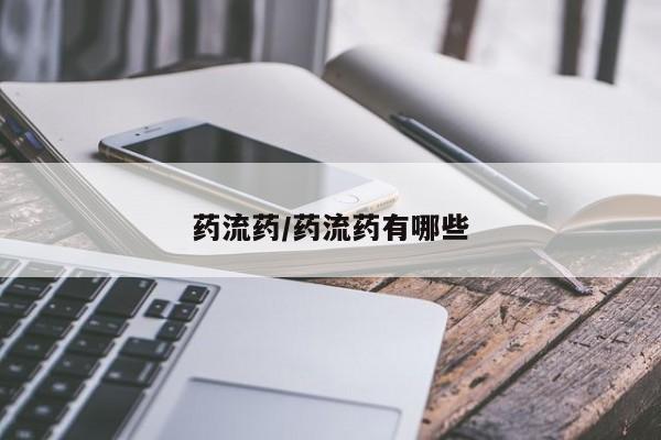 堕胎药网上可以购买吗药流药/药流药有哪些