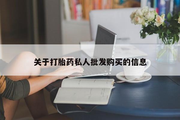 堕胎药网上可以购买吗关于打胎药私人批发购买的信息