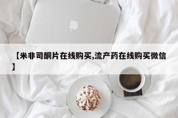 堕胎药网上可以购买吗【米非司酮片在线购买,流产药在线购买微信】