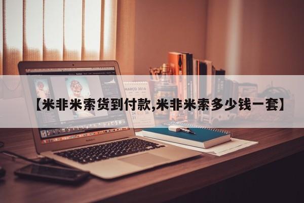 堕胎药网上可以购买吗【米非米索货到付款,米非米索多少钱一套】