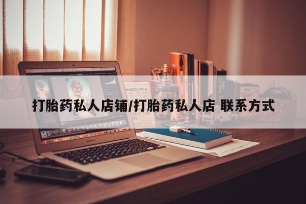 堕胎药网上可以购买吗打胎药私人店铺/打胎药私人店 联系方式