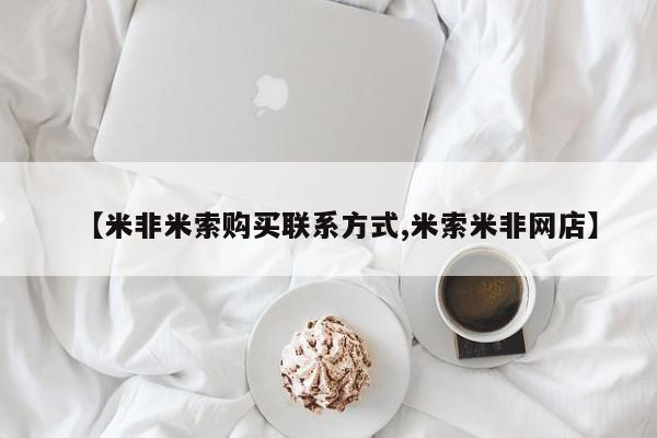 堕胎药网上可以购买吗【米非米索购买联系方式,米索米非网店】