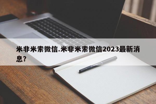 堕胎药网上可以购买吗米非米索微信.米非米索微信2023最新消息？